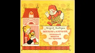 "Малыш и Карлсон, который живёт на крыше" (аудио-сказка) 1965 г.