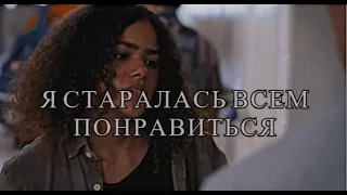 Sad Multifandom || Я старалась всем понравиться