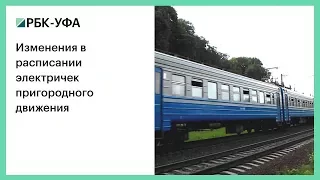 Изменения в расписании электричек пригородного движения