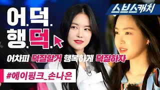 New face 댄스로 런닝맨 레전드 찍은 에이핑크 손나은 액기스 모음!!《런닝맨 핼러윈의 악몽, 태국편 / 어덕행덕 / 스브스캐치》