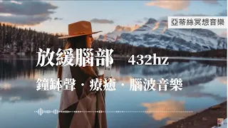 432hz腦波音樂，放緩腦部，鐘缽聲，適合放鬆/瑜珈/按摩/冥想/SPA｜亞蒂絲音樂