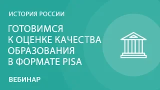 Готовимся к оценке качества образования в формате PISA: ресурсы УМК по истории