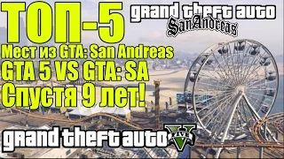 ТОП-5 Мест из GTA: San-Andreas - Сравнение Игр [Разница Спустя 9 лет]