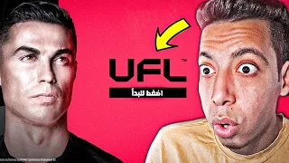 أول تجربة للعبة المجانية UFL 😱🔥