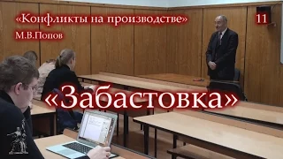 «Конфликты на производстве» - 11. «Забастовка». М.В.Попов