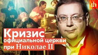 Кризис церкви при Николае II/Александр Пыжиков