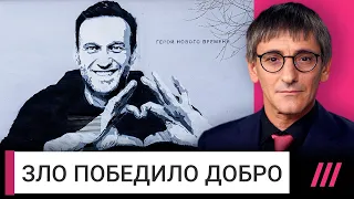 Гибель Навального: почему так трудно ее принять. Колонка Михаила Фишмана