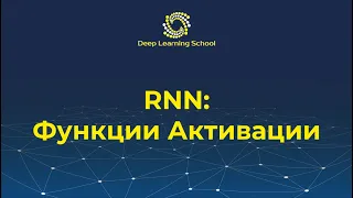 Лекция. Функции активации в RNN