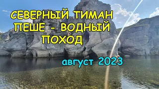 Северный Тиман. Пеше - Водный поход в августе 2023 года.