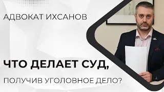 Что делает суд при получении уголовного дела?