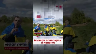 💙💛 Нарешті вдома! Вдалося повернути з полону оборонців "Азовсталі"!