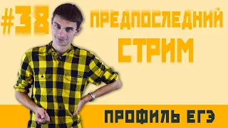 Стрим #38 Предпоследний стрим