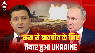 क्या Ukraine और Russia के बीच होने वाला है समझौता? | Ukraine Russia War Day 2 | ABP News