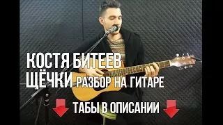 Константин Битеев - Щечки (Разбор на гитаре)