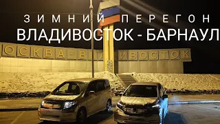 Зимний перегон Владивосток - Барнаул. В тайге закончились морозы?  Часть 1я