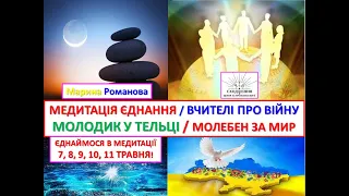 ‍Медитація Єднання, присвячена молодику в Тельці 8 травня. Вчителі про війну. Молебен за мир.