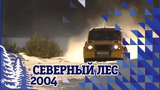 Баха "Северный лес 2004"