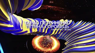 Тарас Петриненко і Тетяна Горобець "Пісня про пісню" — концерті на 30-річчя Незалежності України