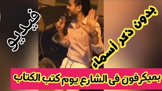 شاب يشهر بفتاة خلال زفافها : سماح ماشية معايا 4 سنين كفيلم "صايع بحر"