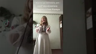 "Життя іде,минають дні і ночі".Музика Алевтина Нюкало слова Інна Карауш.