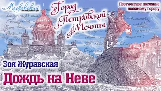 Зоя Журавская - "Дождь на Неве"