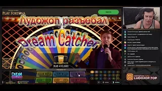 Лудожоп в Dream Catcher