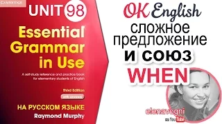 Unit 98 Союз WHEN и придаточное предложение (условное) | OK English Elementary