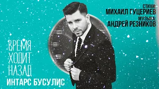 Интарс Бусулис – «Время ходит назад» (Official Lyric Video)