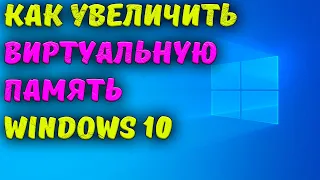 Файл подкачки windows 10   как настроить и сколько ставить