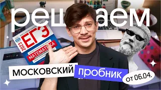 Решение московского пробника от 6 апреля | ЕГЭ 2024 по математике | Эйджей из Вебиума