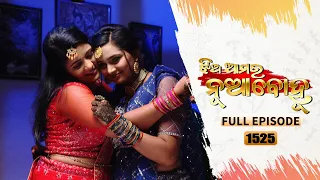 Jhia Amara Nuabohu | Full Ep 1525 | 27th Sept 2022 | Odia Serial – TarangTV