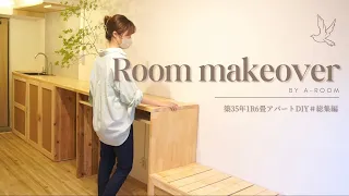 【築35年1R6畳アパートDIY.part 2 #総集編 】 diy女子が1R6畳の部屋をセルフリノベーションで劇的ビフォーアフター！ |  SUB.