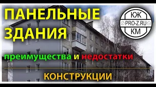 Панельные здания: преимущества и недостатки. Проектирование зданий