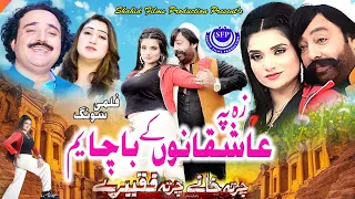 Za Pa Ashiqano Ki Bacha Yama | Charta Khanay Charta Faqiray | Shahid Khan, Komal Butt | Pashto Song