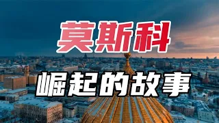 【俄罗斯简史第七期】莫斯科崛起的故事【周侃侃plus】