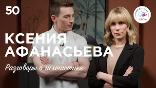 №50. Ксения Афанасьева – 11 операций, золото чемпионата мира и семья профессиональных гимнастов