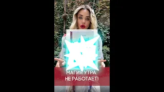 Магия утра не работает!