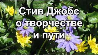 Стив Джобс о творчестве и пути