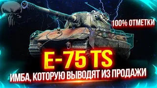 E-75 TS - ЛУЧШИЙ ПРЕМ ЗА БОНЫ, КОТОРЫЙ ВЫВОДЯТ ИЗ ПРОДАЖИ ⚡ ДЕЛАЮ 100% ОТМЕТКИ!