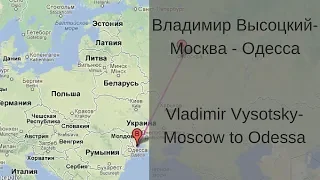 Learn Russian with Songs - Vladimir Vysotsky  Moscow to Odessa - Владимир Высоцкий Москва - Одесса