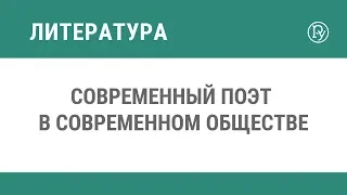 Современный поэт в современном обществе