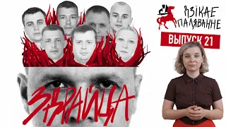 Дзікае паляванне: Злачынствы беларускіх вайскоўцаў.