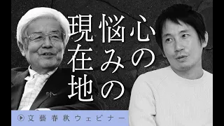 【冒頭30分】養老孟司×東畑開人「心の悩みの現在地」