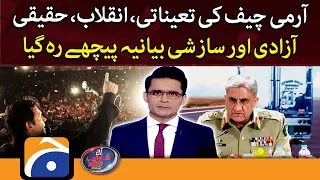 Aaj Shahzeb Khanzada Kay Saath - Army Chief's appointment, Imran Khan's narrative left behind