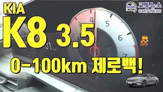 K8 3.5 급가속 제로백 (0-100km)