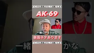 【東谷義和】AK−69暴露予告！？