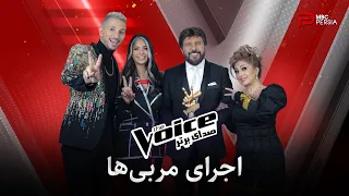 صدای برتر | The Voice | اجرای مربی ها