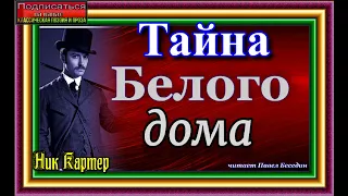 Сыщик Ник Картер, Тайна Белого Дома, ,читает Павел Беседин