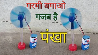 गर्मी का टेन्शन खताम | Dc Motor से टेबल Fan बनाये गरमी खाताम करीये | How To Make Dc Motor Fan