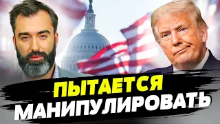 Дональд Трамп всячески монетизирует свой образ "мученика" — Питер Залмаев